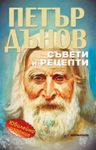 Петър Дънов: Съвети и рецепти (Юбилейно издание)