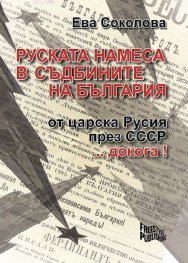 Руската намеса в съдбините на България (второ допълнено издание)