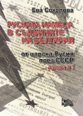 Руската намеса в съдбините на България (второ допълнено издание)
