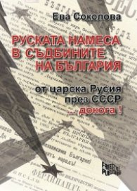Руската намеса в съдбините на България (второ допълнено издание)
