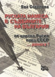 Руската намеса в съдбините на България (второ допълнено издание)