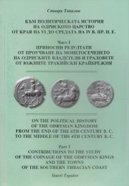 Към политическата история на Одриското царство от края на VI до средата на IV в.пр.н.е. Ч.1