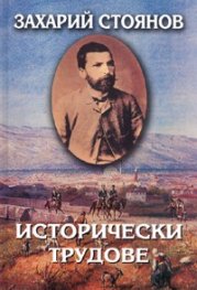 Съчинения в 7 тома: Исторически трудове Т.3 /Захарий Стоянов