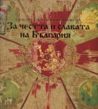 За честта и славата на България: Българските бойни знамена