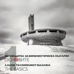 Пътеводител за комунистическа България Т.1: Основите