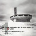 Пътеводител за комунистическа България Т.1: Основите