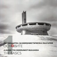 Пътеводител за комунистическа България Т.1: Основите