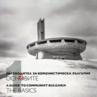 Пътеводител за комунистическа България Т.1: Основите