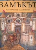Замъкът/ Разтвори и се забавлявай