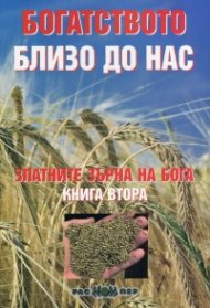 Златните зърна на Бога Кн.2: Богатството близо до нас