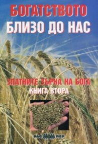 Златните зърна на Бога Кн.2: Богатството близо до нас