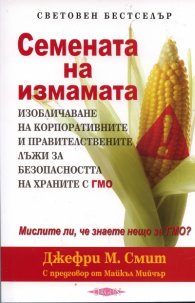 Семената на измамата: Изобличаване на корпоративните и правителствените лъжи за безопасността на храните с ГМО