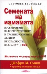 Семената на измамата: Изобличаване на корпоративните и правителствените лъжи за безопасността на храните с ГМО