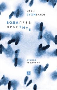 Вода през пръстите