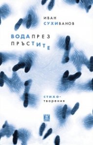 Вода през пръстите