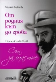 От родния кът до гроба. Пенчо Славейков - "Сън за щастие"