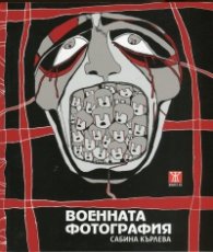 Военната фотография
