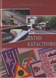 Пътни катастрофи