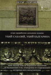 Убий Сабазий, убий Българина