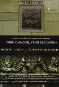 Убий Сабазий, убий Българина