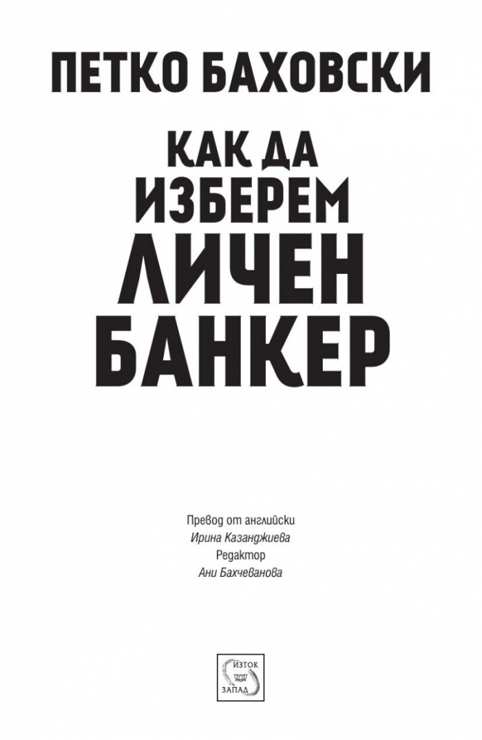 Как да изберем личен банкер