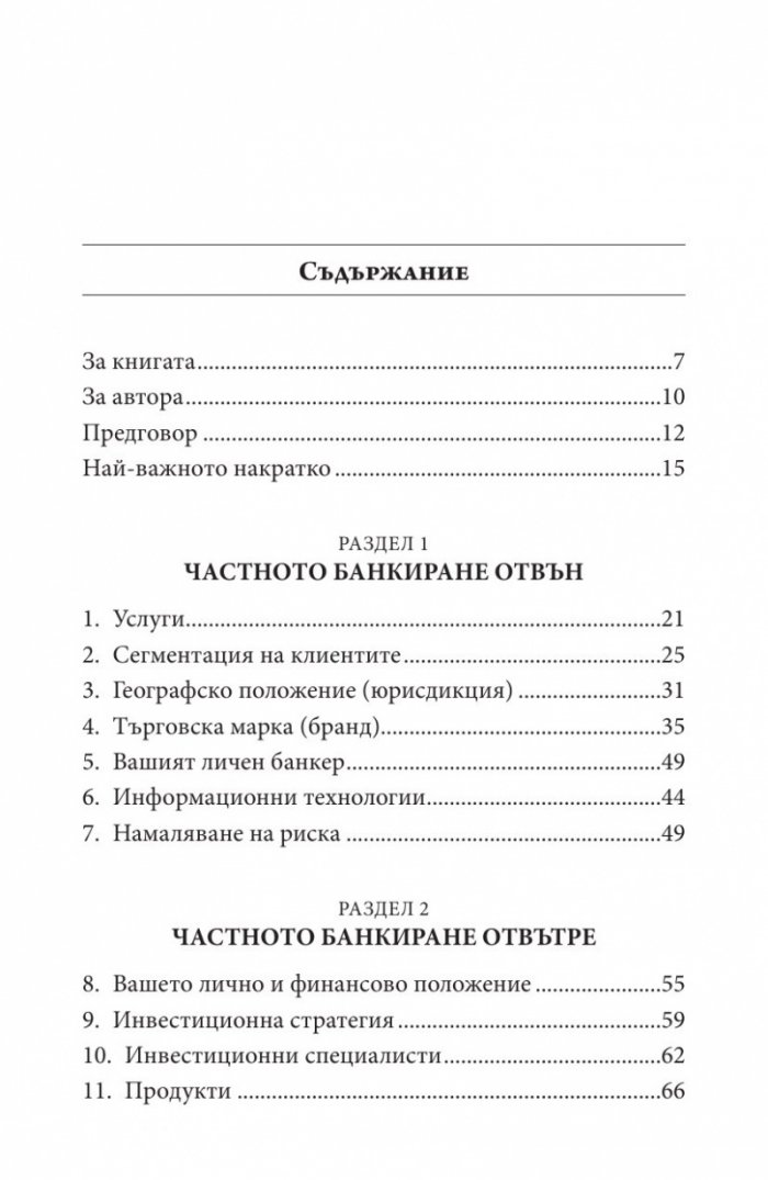 Как да изберем личен банкер