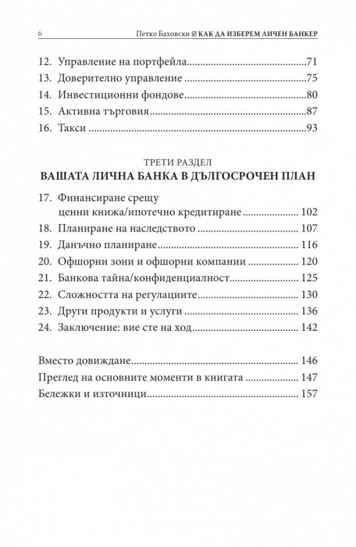 Как да изберем личен банкер