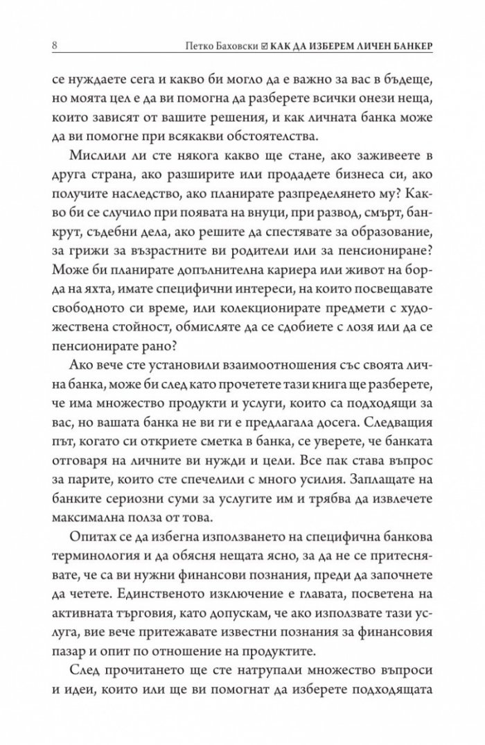 Как да изберем личен банкер