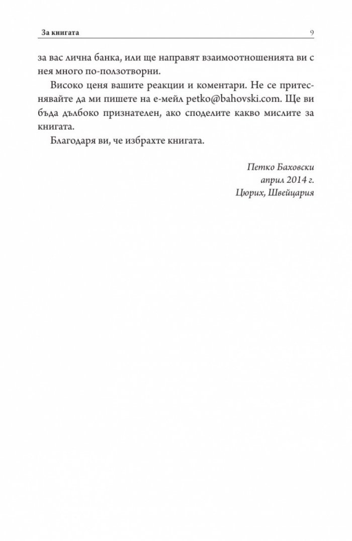 Как да изберем личен банкер