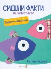 Смешни факти за животните: Водните обитатели