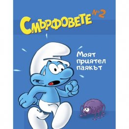 Смърфовете: Моят приятел паякът
