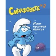 Смърфовете: Моят приятел паякът