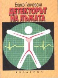 Детекторът на лъжата