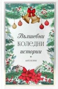Вълшебни коледни истории. Антология