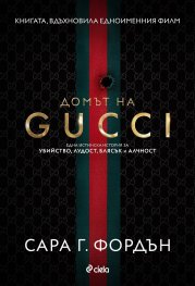 Домът на Gucci
