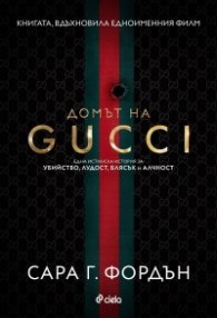 Домът на Gucci