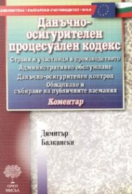 Данъчно-осигурителен процесуален кодекс.старо