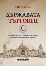 Държавата търговец