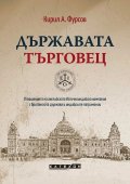 Държавата търговец
