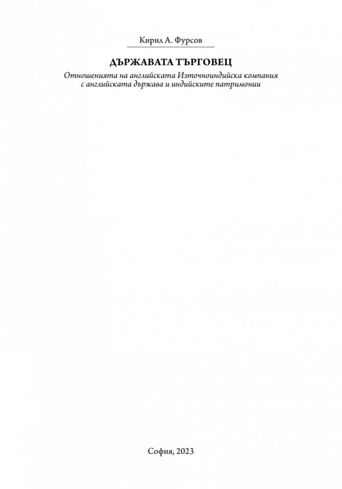 Държавата търговец
