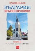 България: кратки хроники Кн.II (твърда корица)