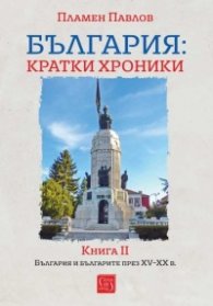 България: кратки хроники Кн.II (твърда корица)