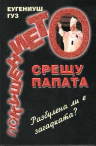 Покушението срещу папата