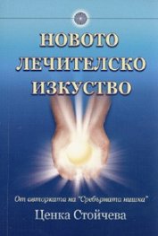 Новото лечителско изкуство
