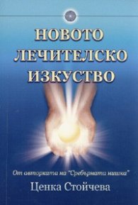 Новото лечителско изкуство