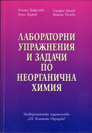 Лабораторни упражнения и задачи по неорганична химия