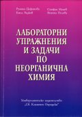 Лабораторни упражнения и задачи по неорганична химия