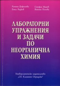 Лабораторни упражнения и задачи по неорганична химия