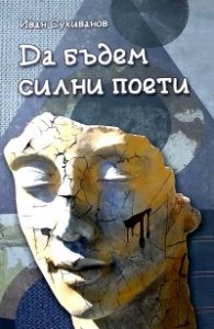 Да бъдем силни поети