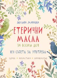 Етерични масла за всеки ден